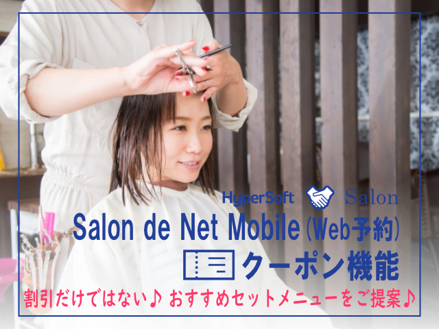 美容室・美容院の次世代型POS Salon de Net 活用 WEB予約 クーポン機能のご紹介