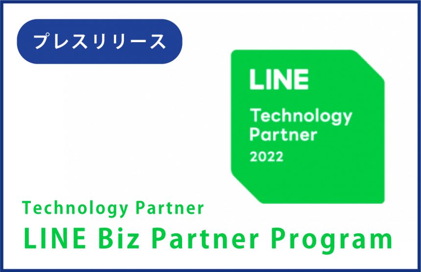 LINE Biz Partner Program」の「LINEミニアプリ部門」初回パートナーに